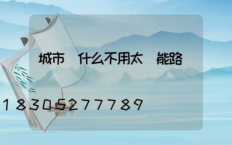 城市為什么不用太陽能路燈