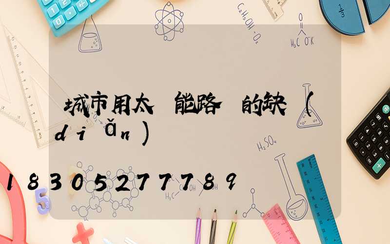 城市用太陽能路燈的缺點(diǎn)