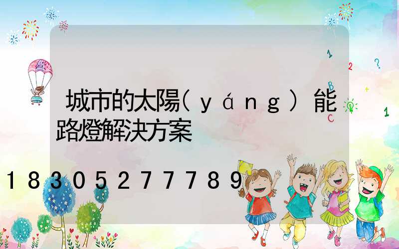 城市的太陽(yáng)能路燈解決方案
