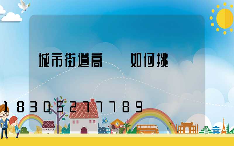 城市街道高桿燈如何挑選
