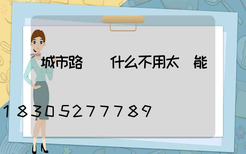 城市路燈為什么不用太陽能