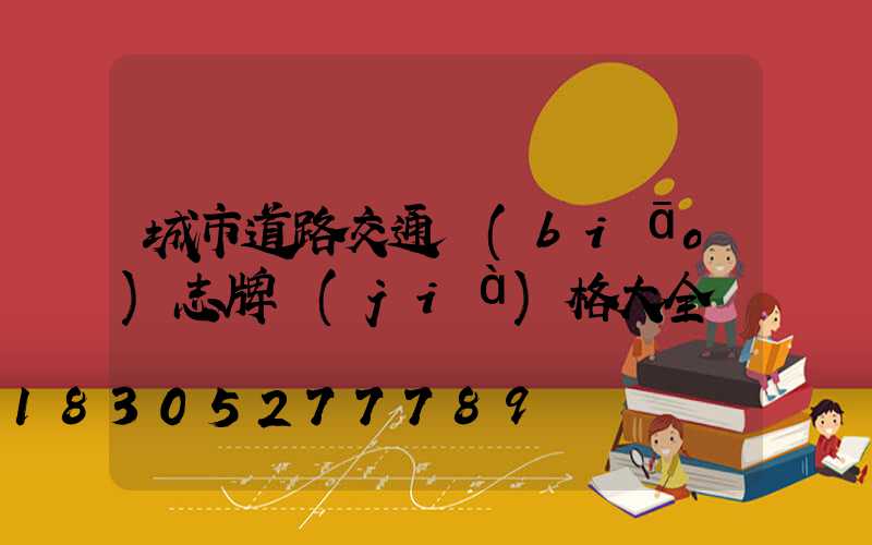 城市道路交通標(biāo)志牌價(jià)格大全