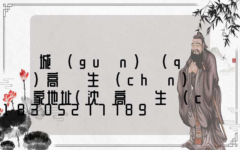 城關(guān)區(qū)高桿燈生產(chǎn)廠家地址(沈陽高桿燈生產(chǎn)廠家)