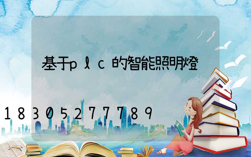 基于plc的智能照明燈