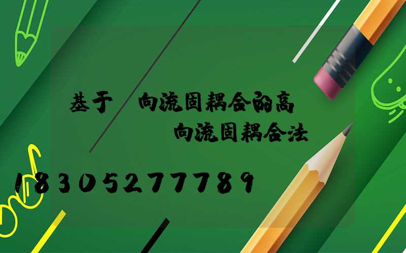 基于雙向流固耦合的高桿燈(cfx雙向流固耦合法)