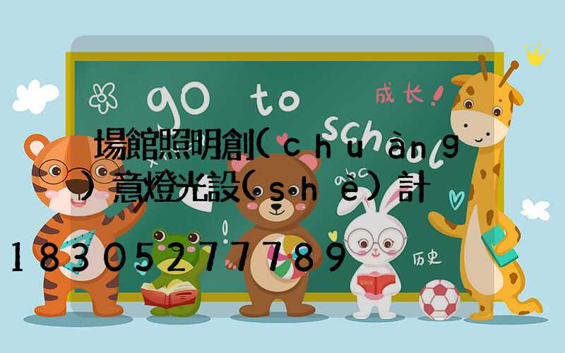 場館照明創(chuàng)意燈光設(shè)計