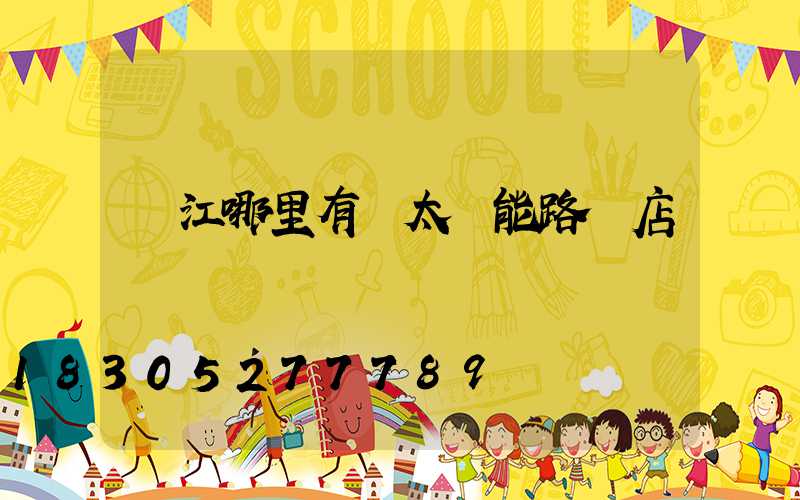 墊江哪里有賣太陽能路燈店