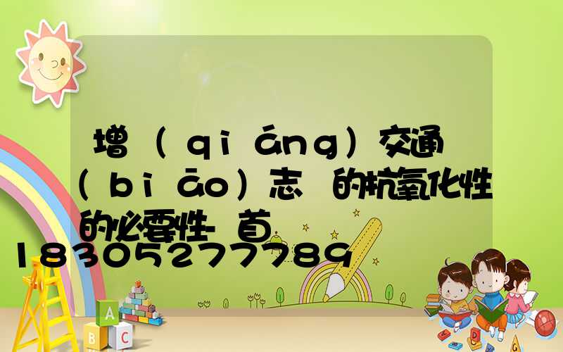 增強(qiáng)交通標(biāo)志桿的抗氧化性的必要性-首頁