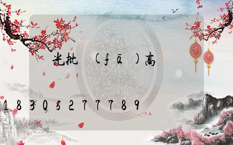 壽光批發(fā)高桿燈