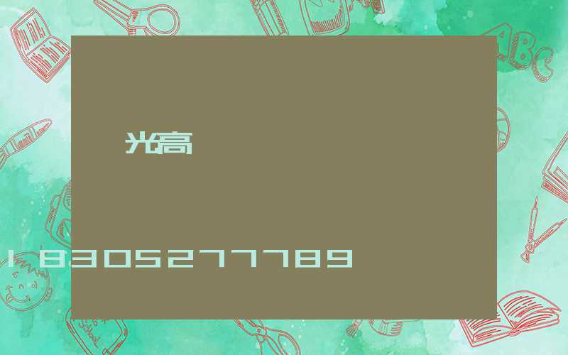 壽光高桿燈報價