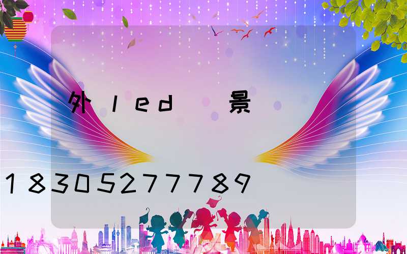 外墻led燈帶景觀