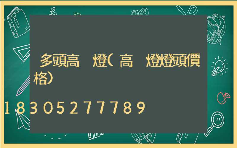 多頭高桿燈(高桿燈燈頭價格)