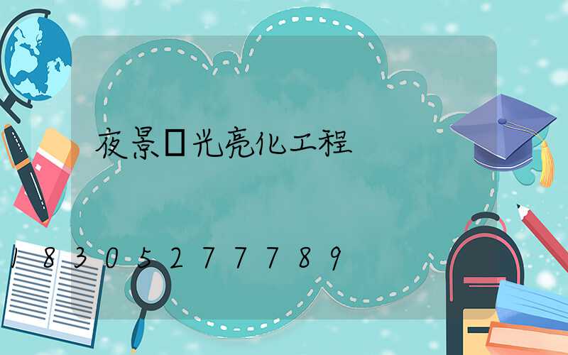 夜景燈光亮化工程