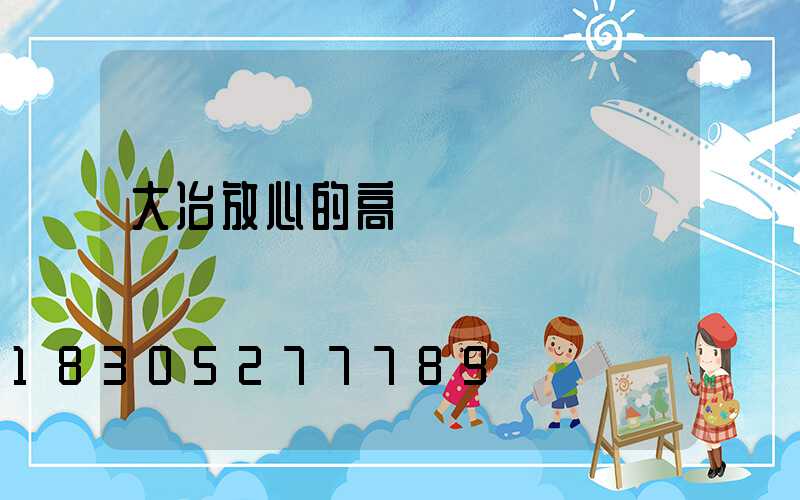 大冶放心的高桿燈