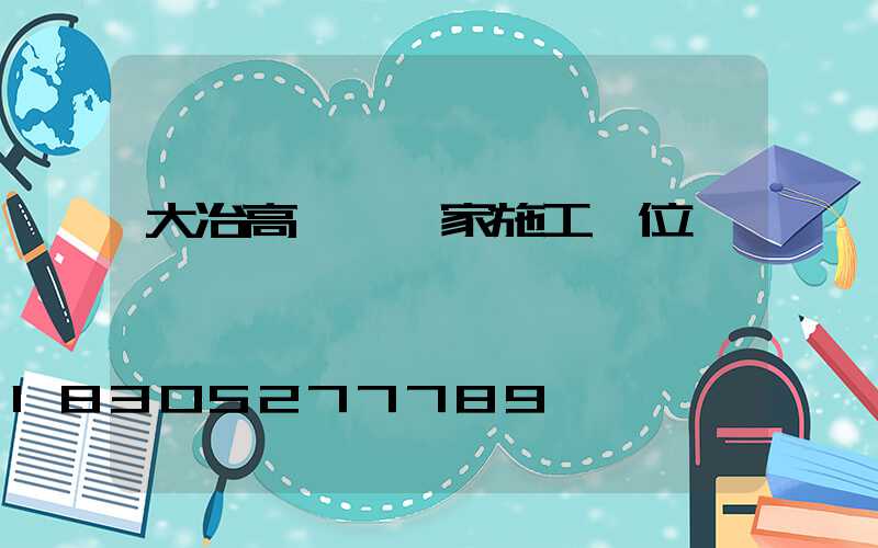 大冶高桿燈廠家施工單位