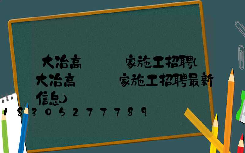 大冶高桿燈廠家施工招聘(大冶高桿燈廠家施工招聘最新信息)