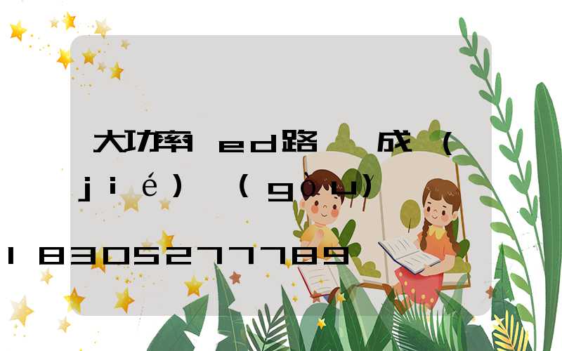 大功率led路燈組成結(jié)構(gòu)