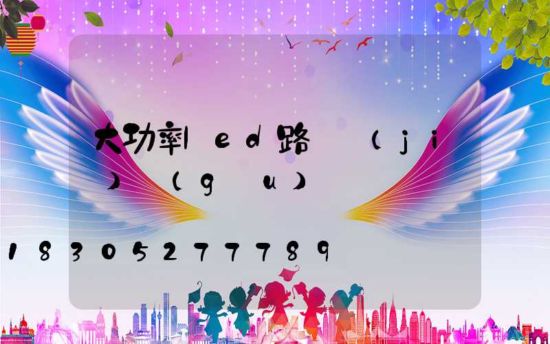 大功率led路燈結(jié)構(gòu)