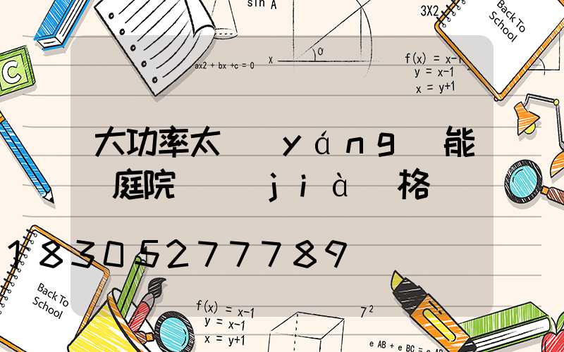 大功率太陽(yáng)能燈庭院燈價(jià)格