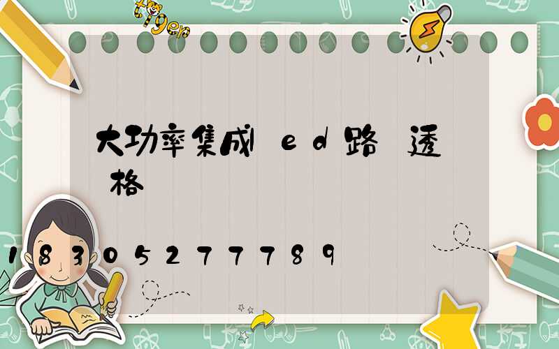 大功率集成led路燈透鏡價格