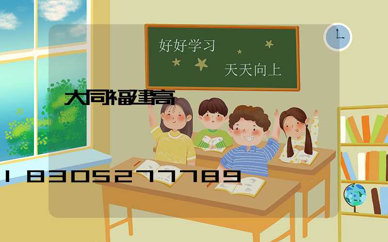 大同福建高桿燈