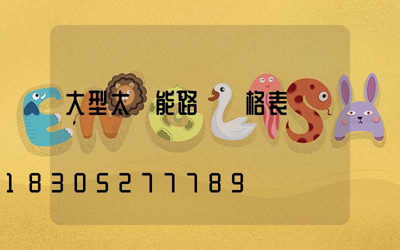 大型太陽能路燈價格表