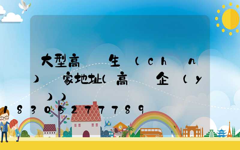 大型高桿燈生產(chǎn)廠家地址(高桿燈企業(yè))