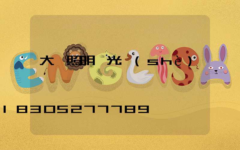 大廳照明燈光設(shè)計