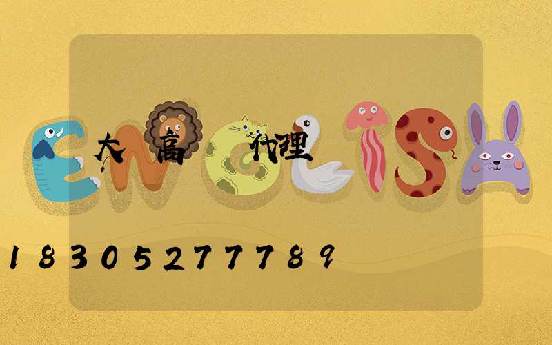 大慶高桿燈代理