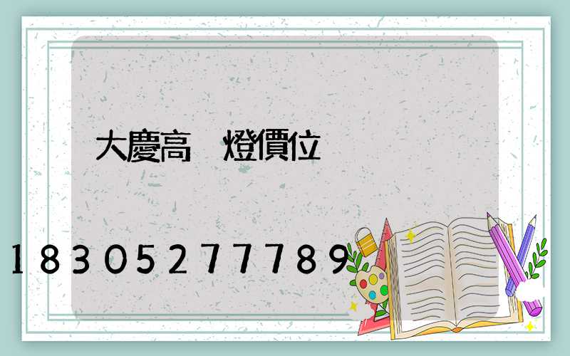 大慶高桿燈價位