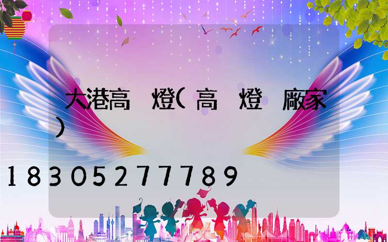 大港高桿燈(高桿燈桿廠家)