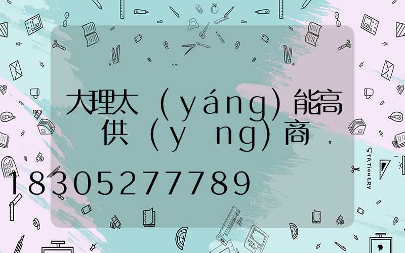 大理太陽(yáng)能高桿燈供應(yīng)商