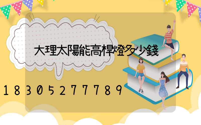 大理太陽能高桿燈多少錢