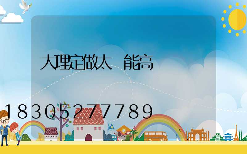 大理定做太陽能高桿燈