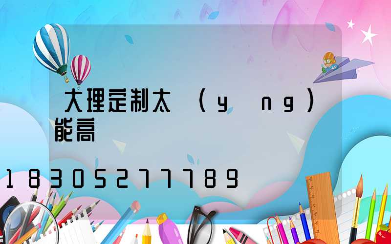 大理定制太陽(yáng)能高桿燈廠