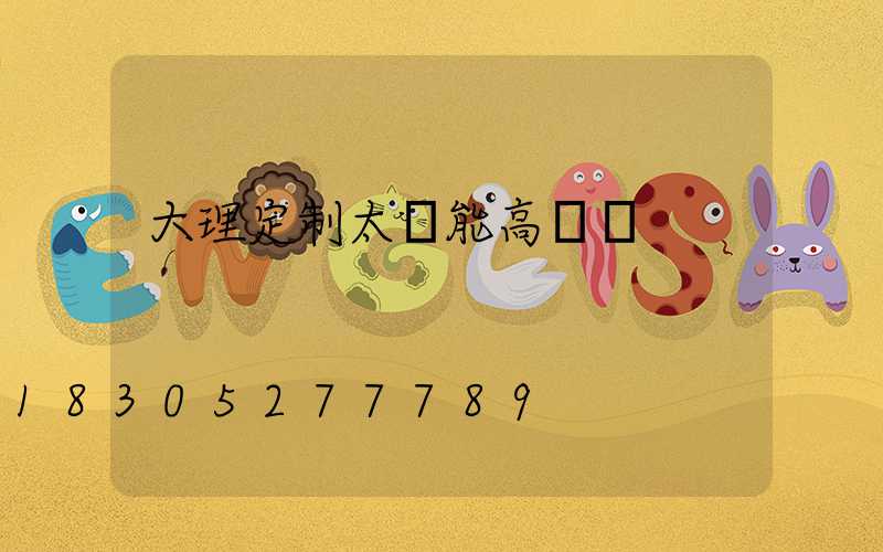 大理定制太陽能高桿燈