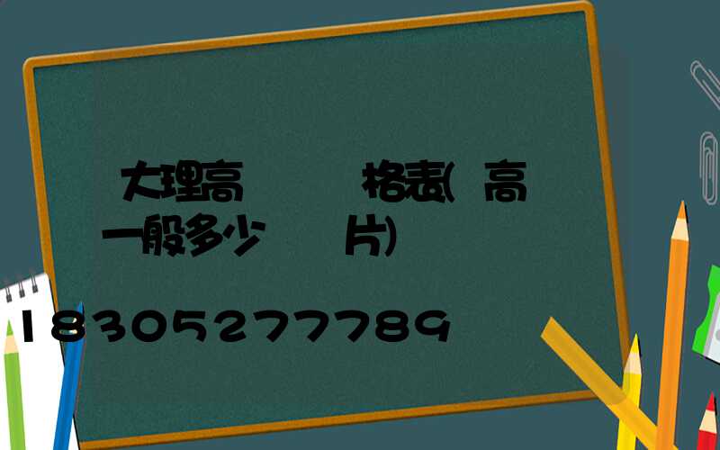 大理高桿燈價格表(高桿燈一般多少錢圖片)