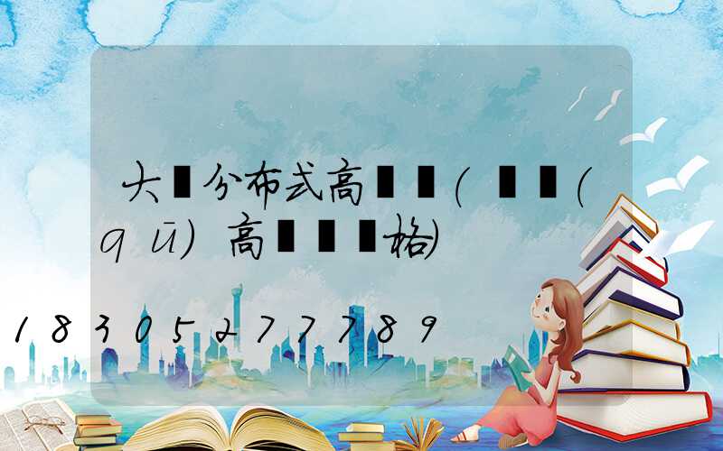 大連分布式高桿燈(園區(qū)高桿燈價格)