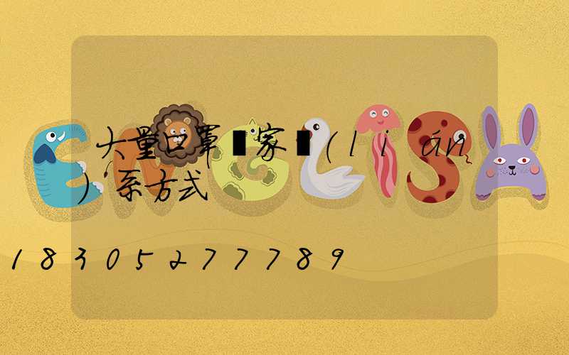 大量口罩廠家聯(lián)系方式