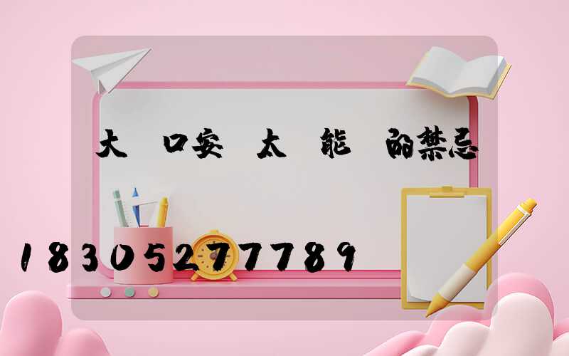 大門口安裝太陽能燈的禁忌