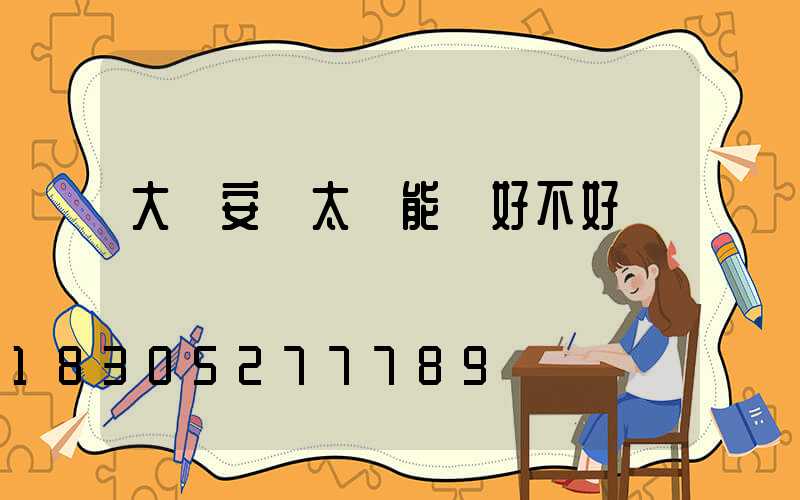 大門安裝太陽能燈好不好