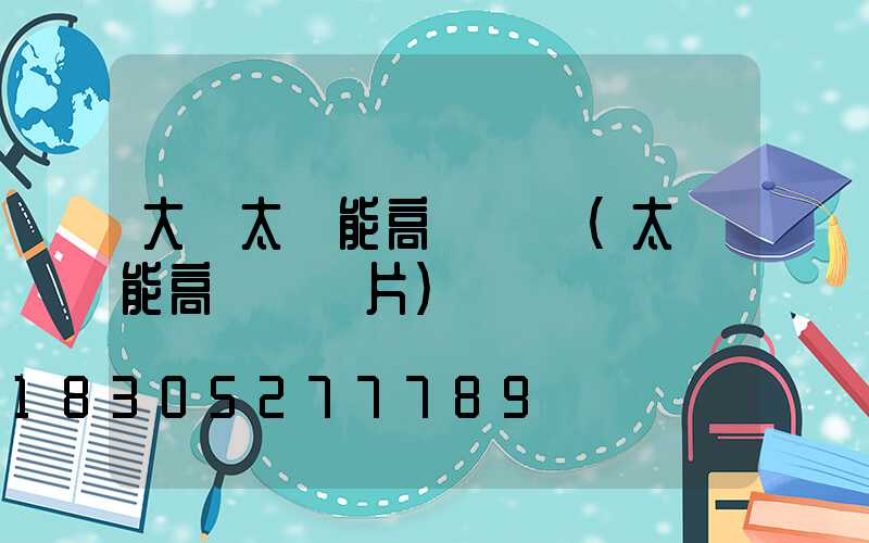 大關太陽能高桿燈廠(太陽能高桿燈圖片)