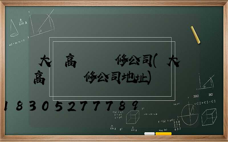 大鵬高桿燈維修公司(大鵬高桿燈維修公司地址)