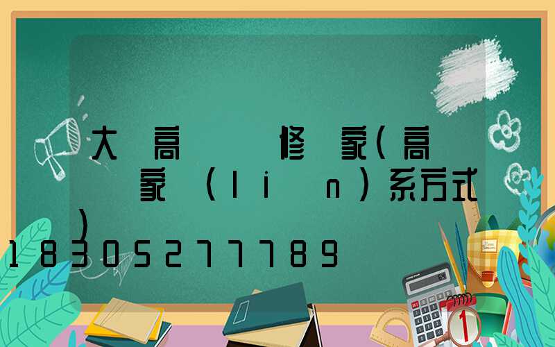 大鵬高桿燈維修廠家(高桿燈廠家聯(lián)系方式)