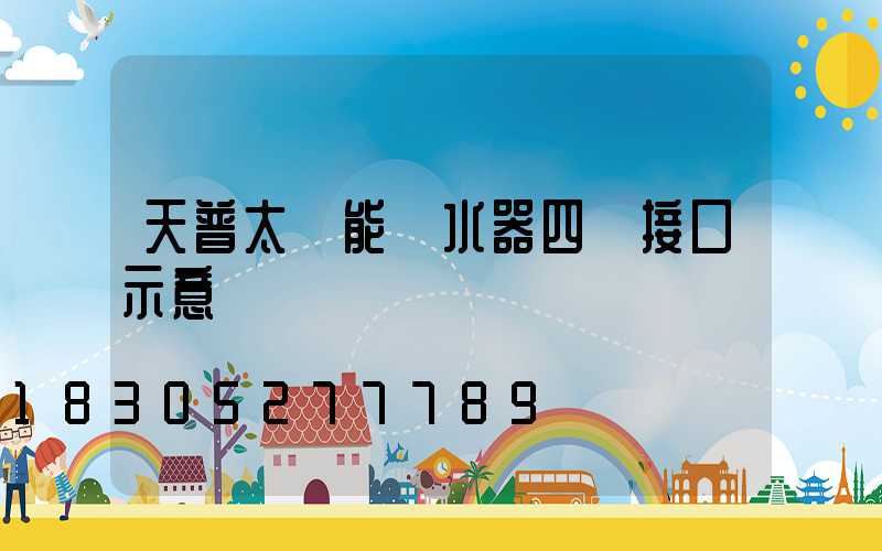 天普太陽能熱水器四個接口示意圖