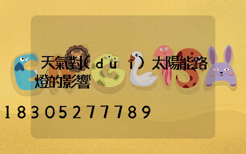 天氣對(duì)太陽能路燈的影響