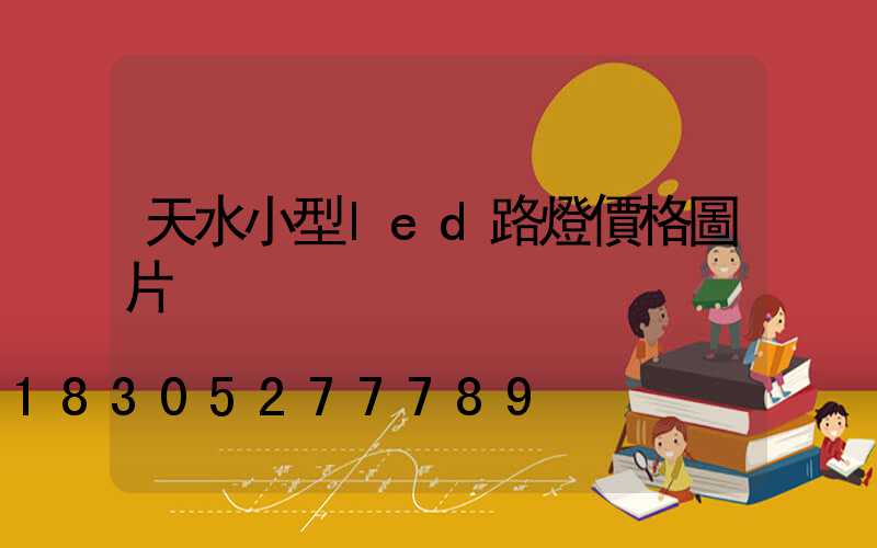 天水小型led路燈價格圖片