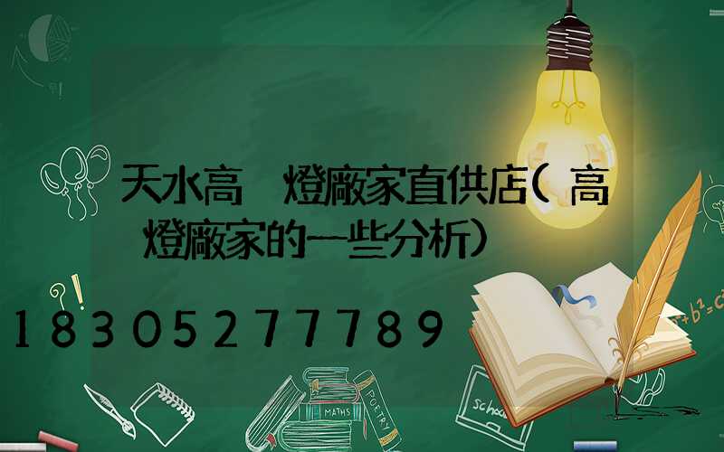 天水高桿燈廠家直供店(高桿燈廠家的一些分析)
