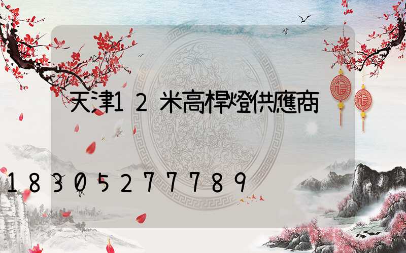 天津12米高桿燈供應商