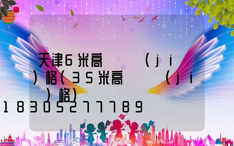 天津6米高桿燈價(jià)格(35米高桿燈價(jià)格)